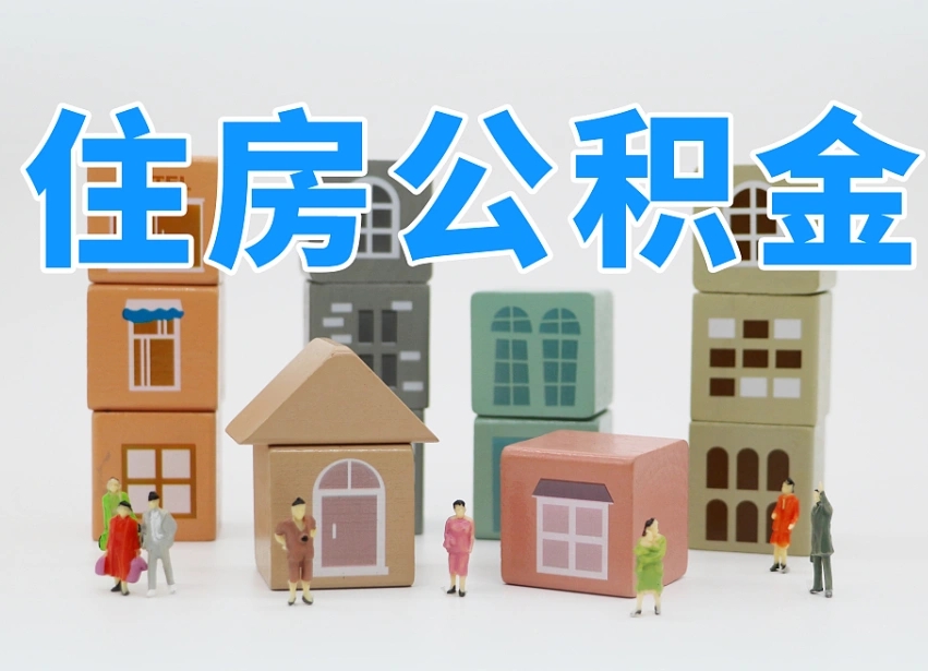 肥城辞职后领取住房公积金都需要哪些证件（辞职了领取公积金需要什么手续）